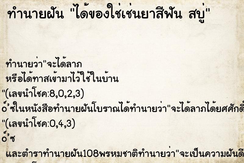 ทำนายฝันได้ของใช่เช่นยาสีฟันสบู่ ทำนายฝันทำนายฝันได้ของใช่เช่นยาสีฟันสบู่